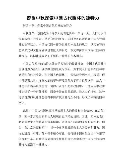 游园中秋探索中国古代园林的独特力