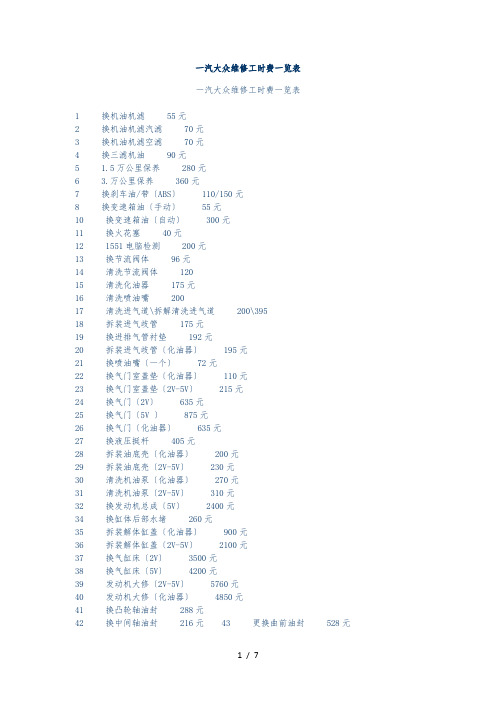 一汽大众维修工时费一览表