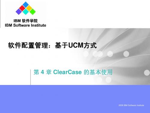 2.1 章 ClearCase 的基本使用-5