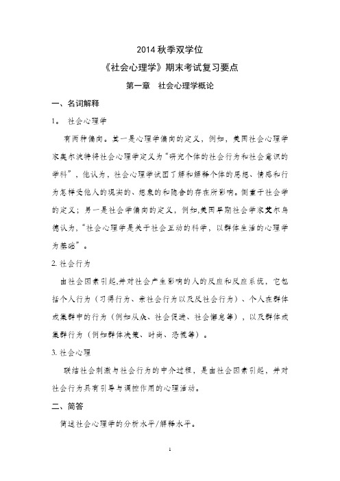 社会心理学期末复习要点