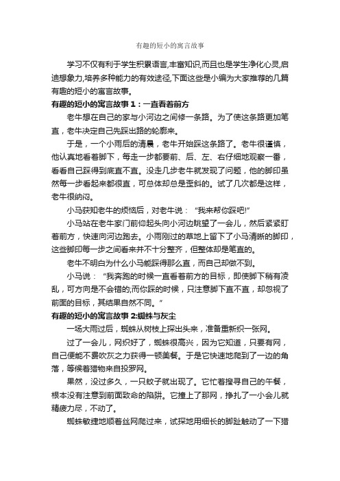 有趣的短小的寓言故事_寓言故事