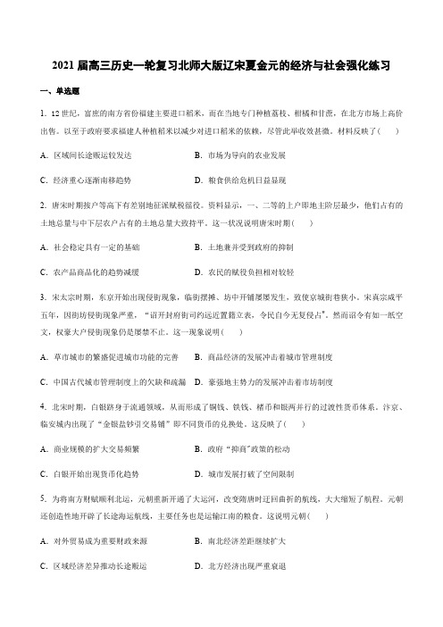 2021届高三历史一轮复习辽宋夏金元的经济与社会强化练习(附答案)