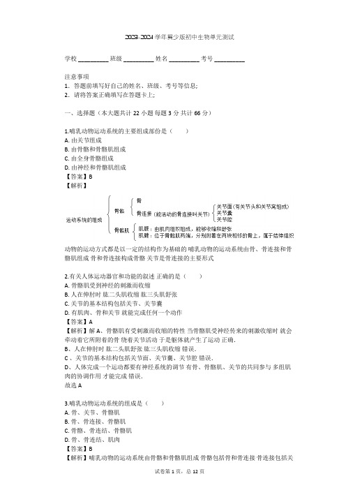 2023-2024学年初中生物冀少版八年级上第4单元 动物的生活单元测试(含答案解析)