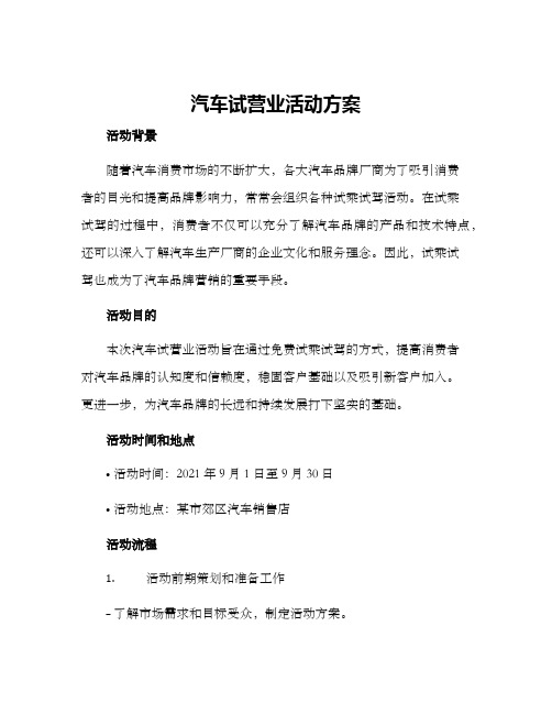 汽车试营业活动方案