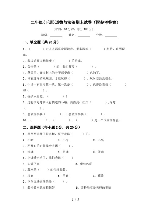 二年级(下册)道德与法治期末试卷(附参考答案)