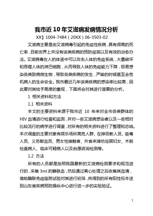 我市近10年艾滋病发病情况分析(全文)