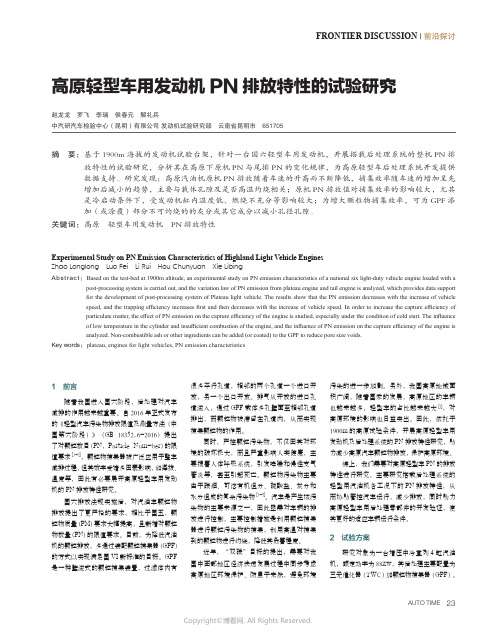 高原轻型车用发动机PN排放特性的试验研究