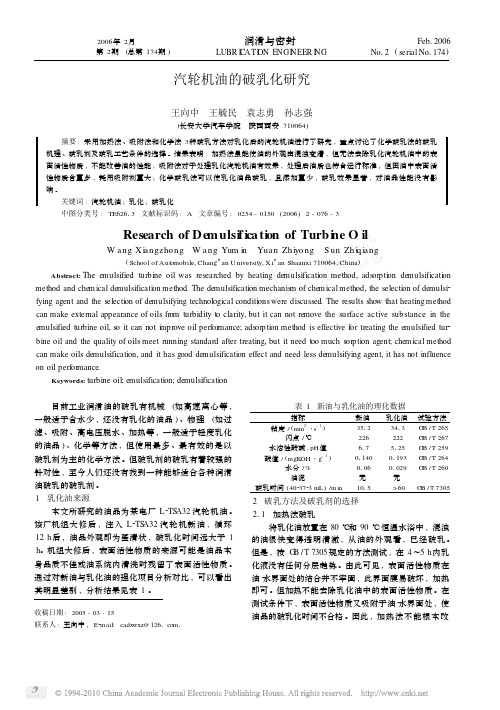 汽轮机油的破乳化研究--乳化后的油品在处理