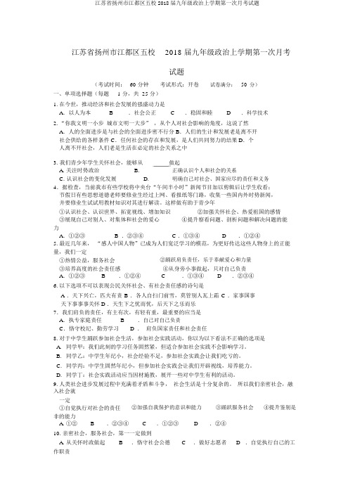 江苏省扬州市江都区五校2018届九年级政治上学期第一次月考试题