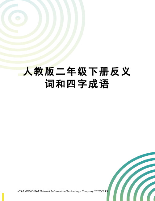 人教版二年级下册反义词和四字成语