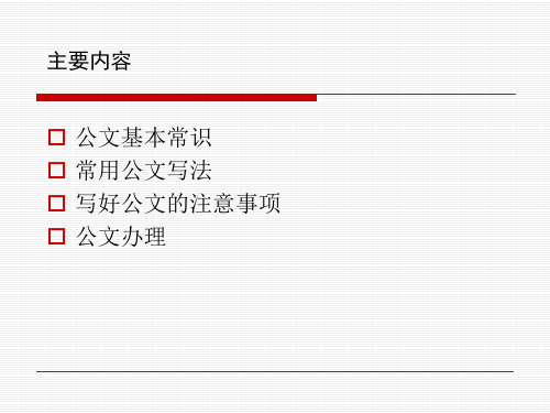 公文基本常识doc