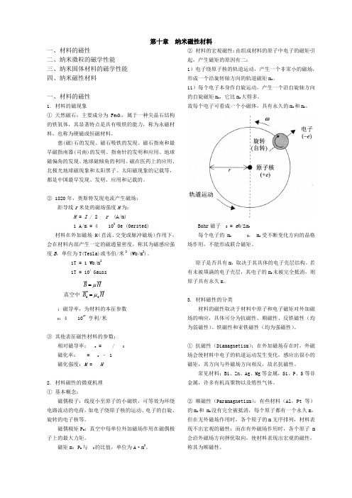 纳米材料与技术-纳米磁性材料doc