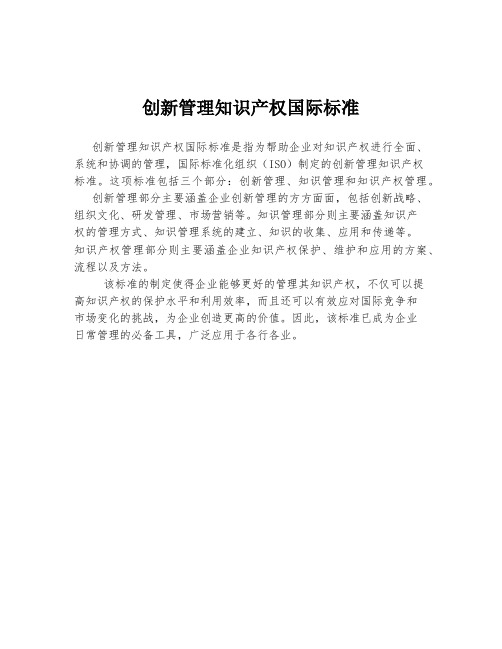 创新管理知识产权国际标准