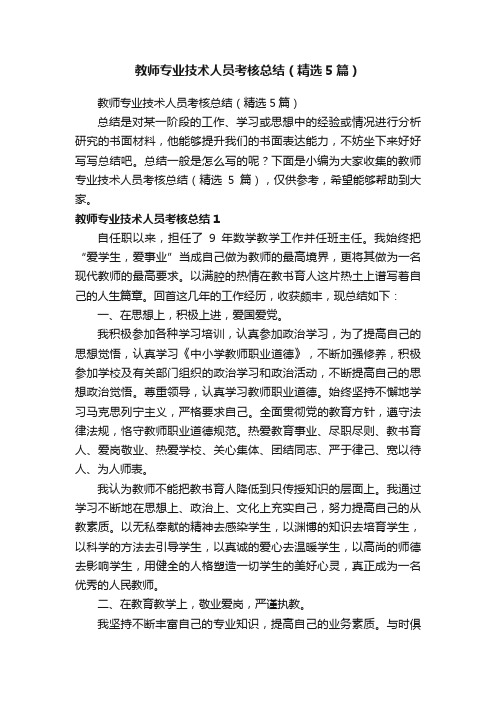 教师专业技术人员考核总结（精选5篇）