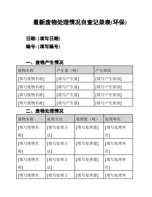 最新废物处理情况自查记录表(环保)