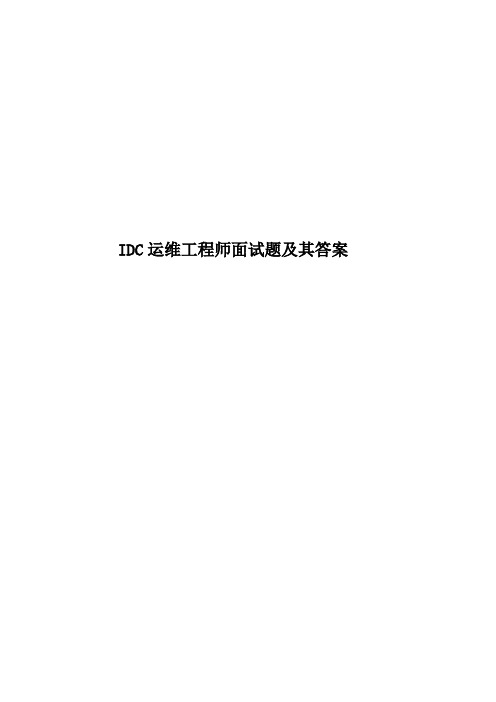 2020年度IDC运维工程师面试题及其答案