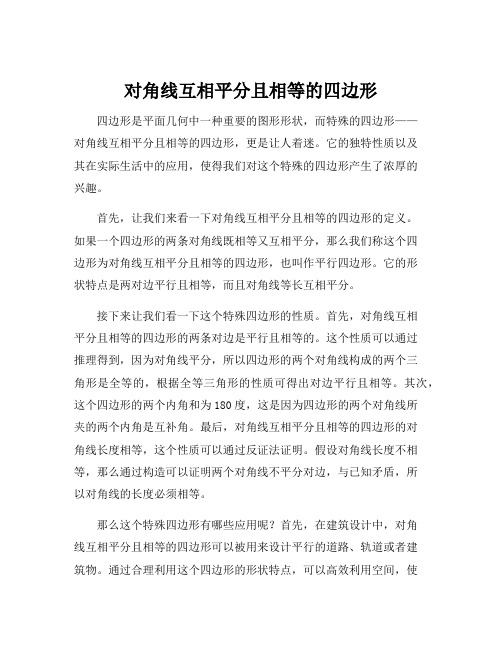 对角线互相平分且相等的四边形