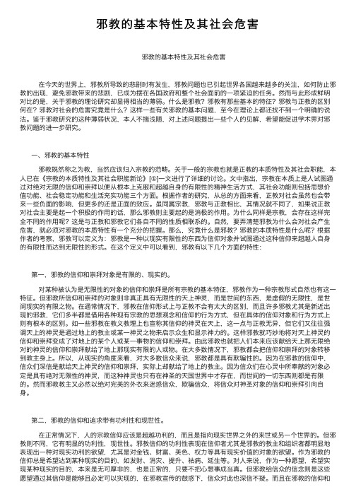 邪教的基本特性及其社会危害