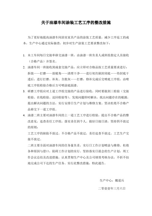 关于油漆车间涂装工艺工序的整改措