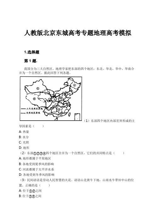 人教版北京东城高考专题地理高考模拟试卷及解析