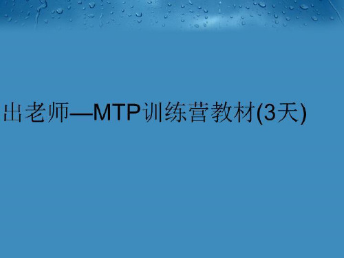 【精品】出老师—MTP训练营教材(3天)完整版