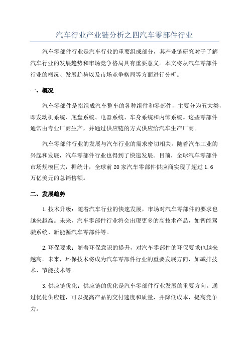 汽车行业产业链分析之四汽车零部件行业