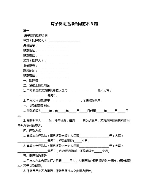 房子反向抵押合同范本3篇