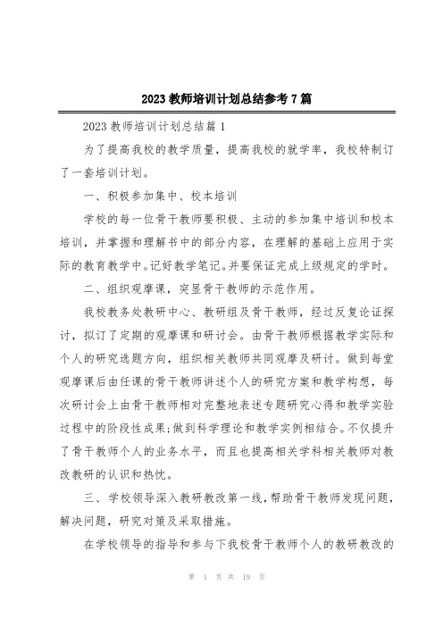 2023教师培训计划总结参考7篇