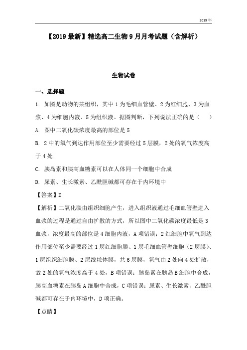 高二生物9月月考试题(含解析)
