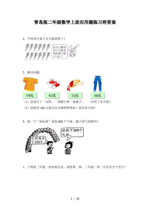 青岛版二年级数学上册应用题练习附答案