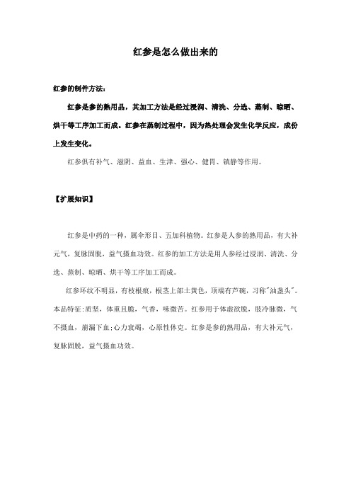 红参是怎么做出来的