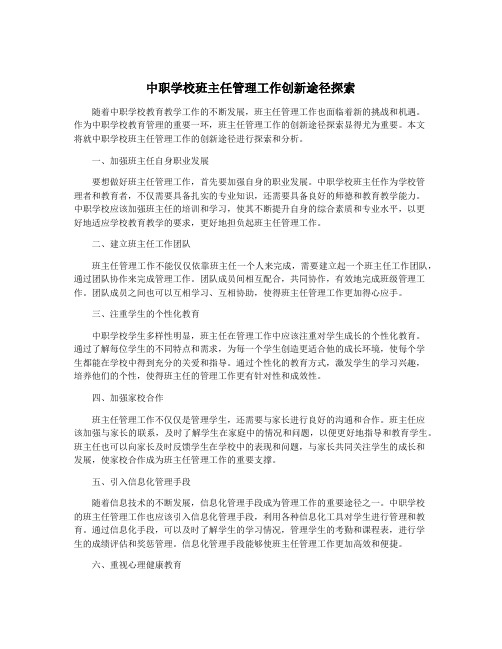 中职学校班主任管理工作创新途径探索