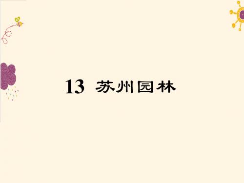 【最新审核】语文版语文七年级下册第13课《苏州园林》ppt教学课件