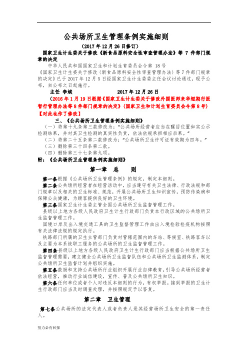 新版公共场所卫生管理条例实施细则【精选】