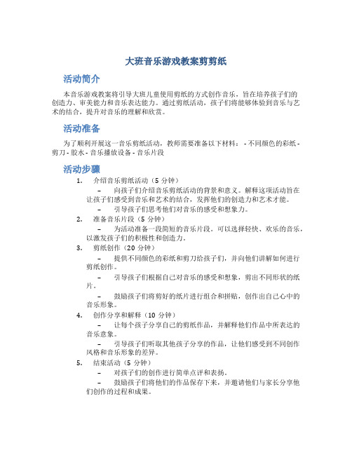 大班音乐游戏教案剪剪纸