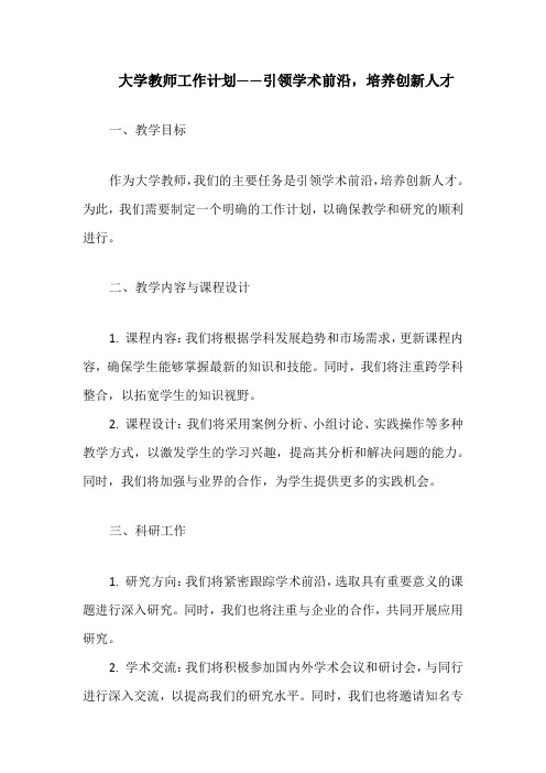 大学教师工作计划——引领学术前沿,培养创新人才