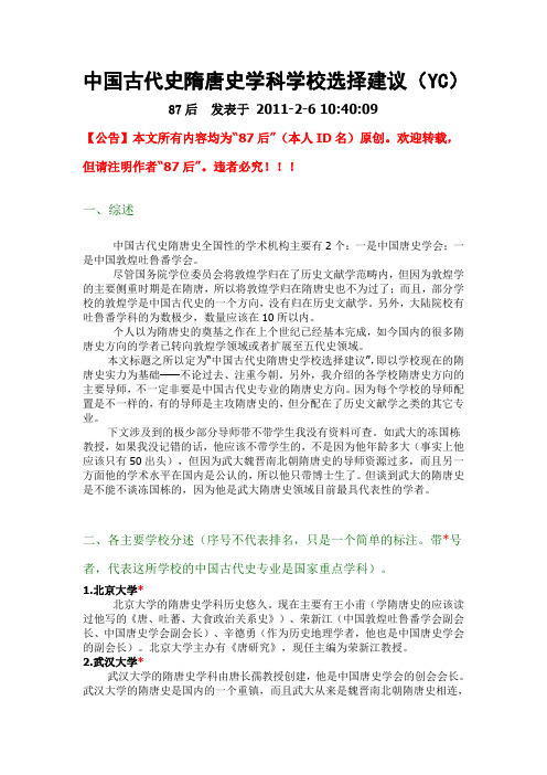 中国古代史隋唐史学科学校选择建议(YC)