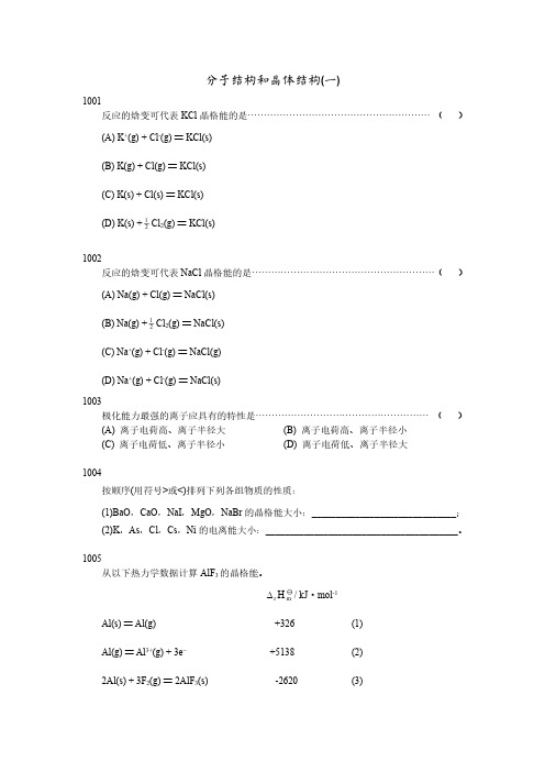 分子结构和晶体结构(一)