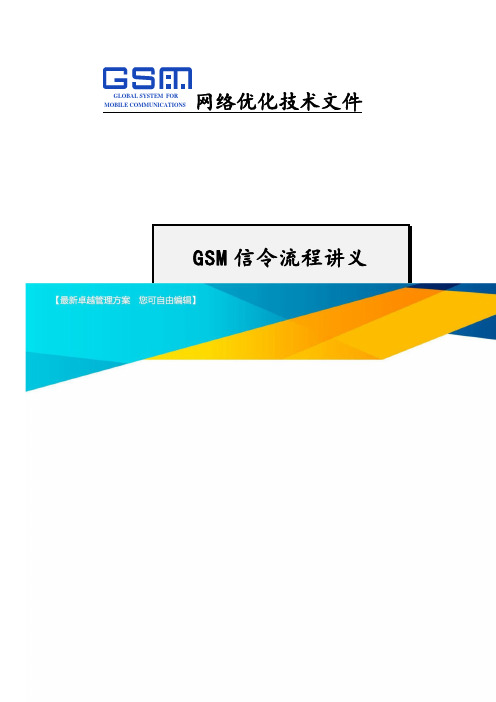 (流程管理)GSM信令流程讲义(上海大唐)精编