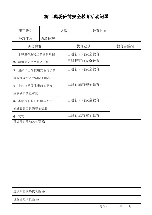 班前安全教育记录(刮腻子、内墙抹灰)