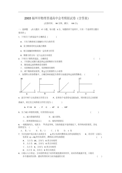 最新-2018福州市物理普通高中会考模拟试卷(含答案)[整理][特约]精品