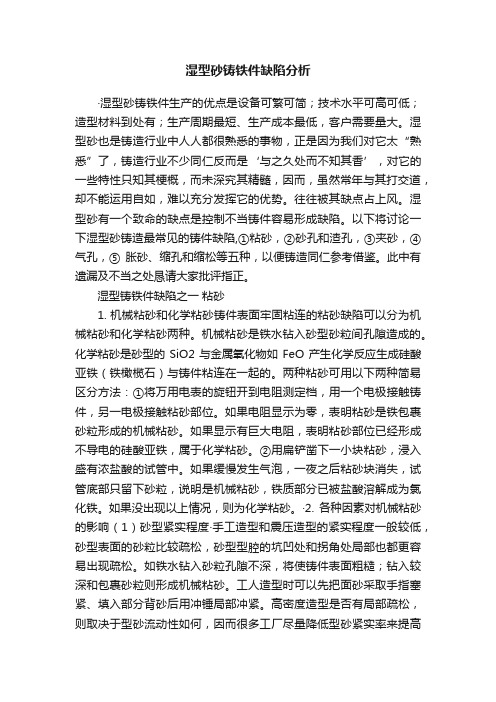 湿型砂铸铁件缺陷分析