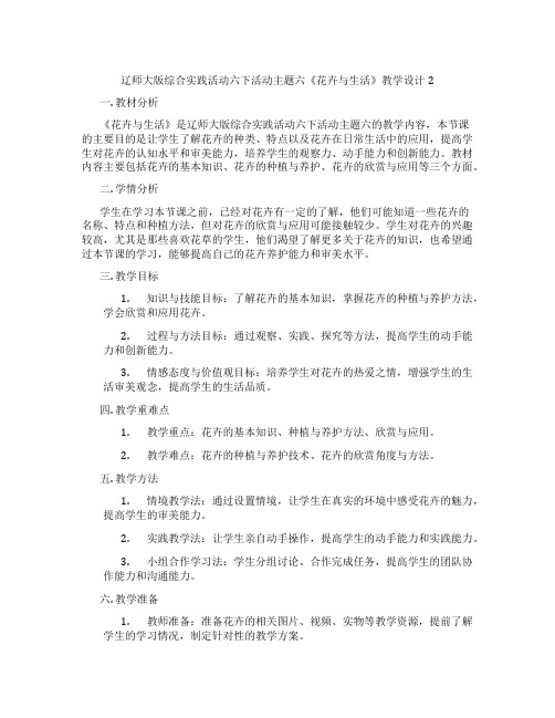 辽师大版综合实践活动六下活动主题六《花卉与生活》教学设计2