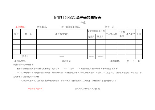 企业社会保险缴费基数申报表