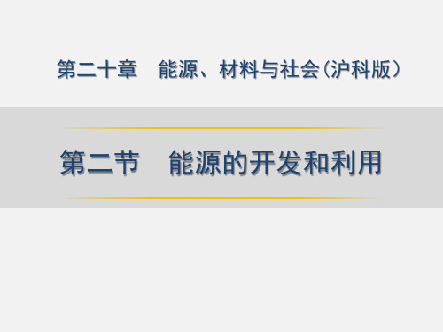 20.2能源的开发和利用 (课件) 沪科版九年级物理全一册