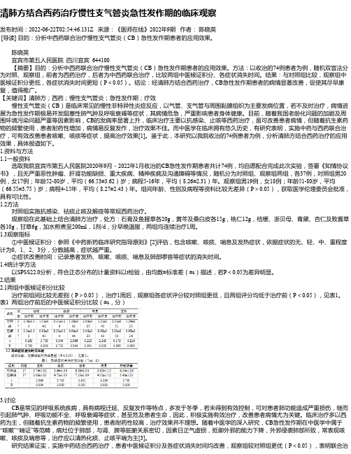 清肺方结合西药治疗慢性支气管炎急性发作期的临床观察