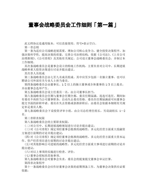 董事会战略委员会工作细则「精选3篇」