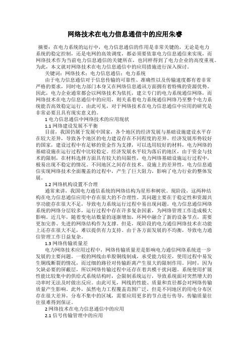 网络技术在电力信息通信中的应用朱睿