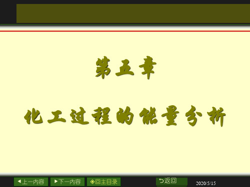 化工热力学第五章 化工过程的能量分析