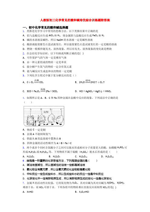 人教版初三化学常见的酸和碱培优综合训练题附答案